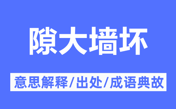 隙大墙坏的意思解释,隙大墙坏的出处及成语典故