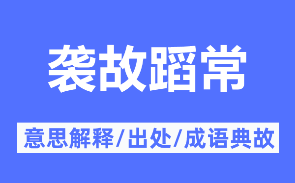 袭故蹈常的意思解释,袭故蹈常的出处及成语典故