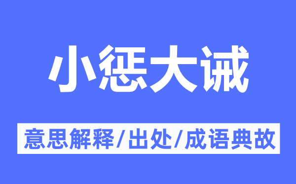 小惩大诫的意思解释,小惩大诫的出处及成语典故