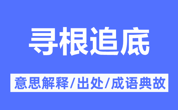 寻根追底的意思解释,寻根追底的出处及成语典故