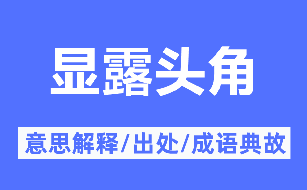 显露头角的意思解释,显露头角的出处及成语典故