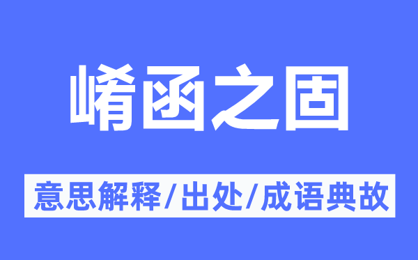 崤函之固的意思解释,崤函之固的出处及成语典故