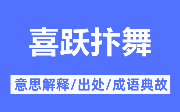 喜跃抃舞的意思解释,喜跃抃舞的出处及成语典故