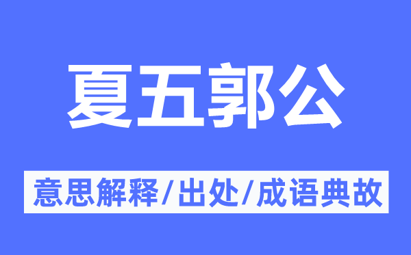 夏五郭公的意思解释,夏五郭公的出处及成语典故