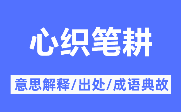 心织笔耕的意思解释,心织笔耕的出处及成语典故