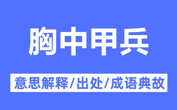 胸中甲兵的意思解释,胸中甲兵的出处及成语典故