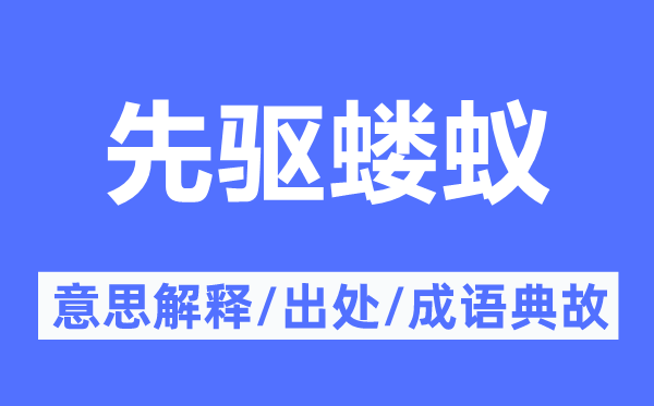 先驱蝼蚁的意思解释,先驱蝼蚁的出处及成语典故