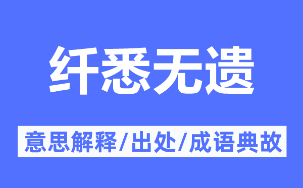 纤悉无遗的意思解释,纤悉无遗的出处及成语典故