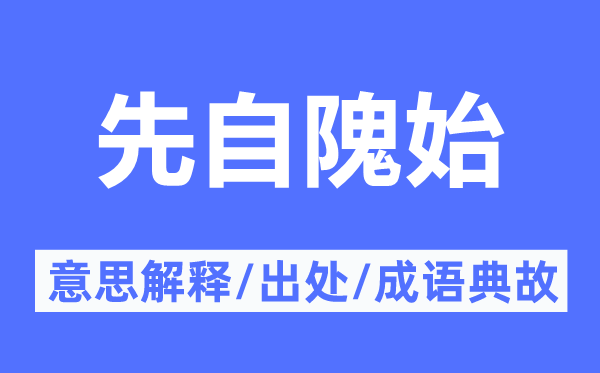 先自隗始的意思解释,先自隗始的出处及成语典故