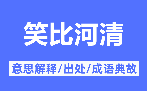 笑比河清的意思解释,笑比河清的出处及成语典故