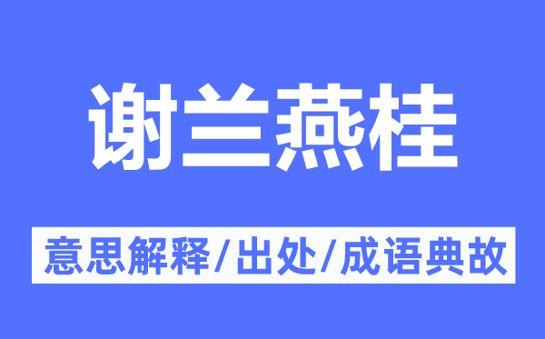 谢兰燕桂的意思解释,谢兰燕桂的出处及成语典故