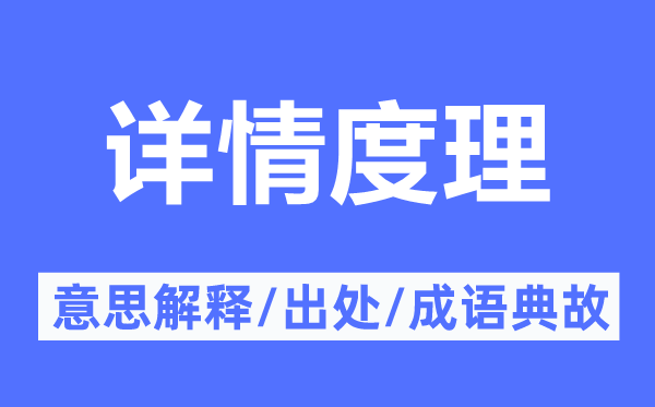 详情度理的意思解释,详情度理的出处及成语典故