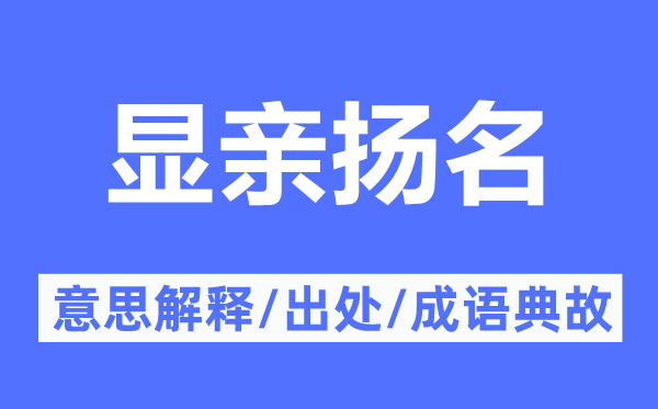 显亲扬名的意思解释,显亲扬名的出处及成语典故