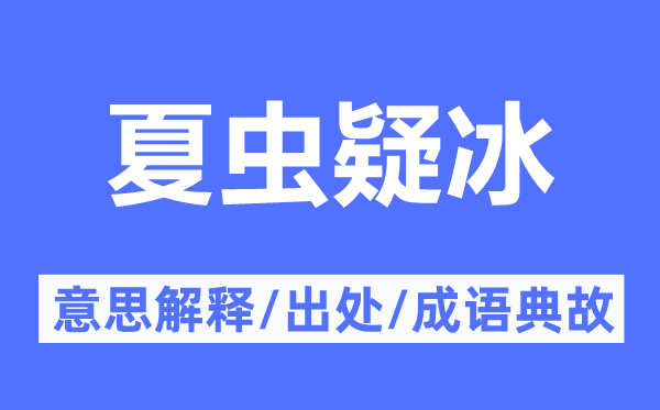 夏虫疑冰的意思解释,夏虫疑冰的出处及成语典故