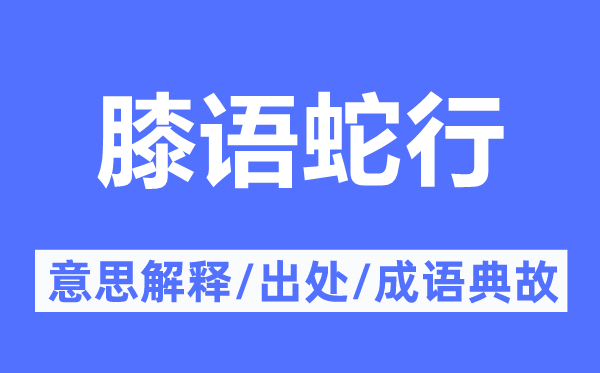 膝语蛇行的意思解释,膝语蛇行的出处及成语典故