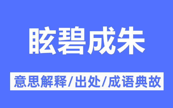 眩碧成朱的意思解释,眩碧成朱的出处及成语典故