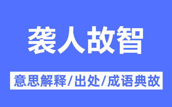 袭人故智的意思解释,袭人故智的出处及成语典故