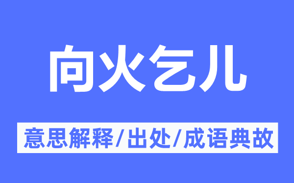 向火乞儿的意思解释,向火乞儿的出处及成语典故