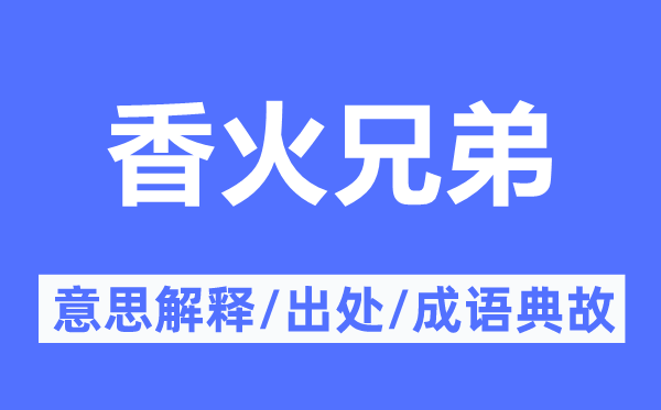 香火兄弟的意思解释,香火兄弟的出处及成语典故