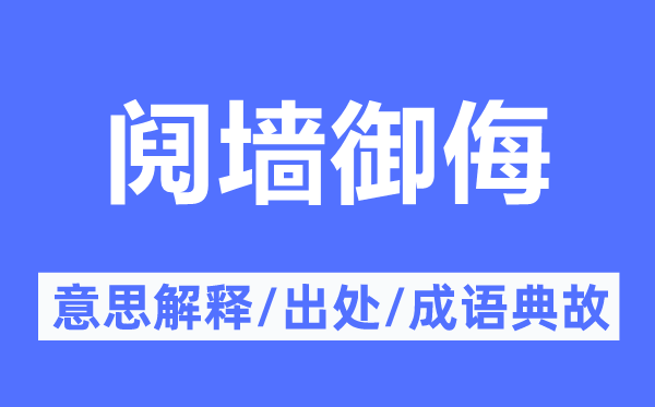 阋墙御侮的意思解释,阋墙御侮的出处及成语典故