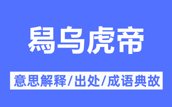 舄乌虎帝的意思解释,舄乌虎帝的出处及成语典故