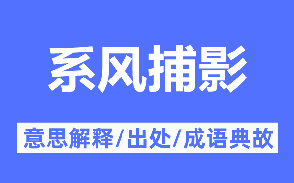 系风捕影的意思解释,系风捕影的出处及成语典故