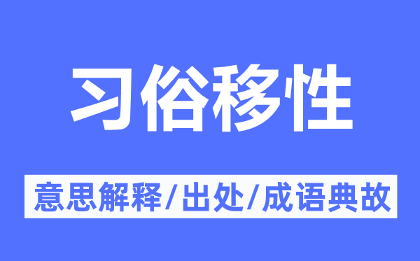 习俗移性的意思解释,习俗移性的出处及成语典故