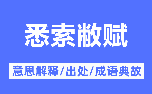 悉索敝赋的意思解释,悉索敝赋的出处及成语典故