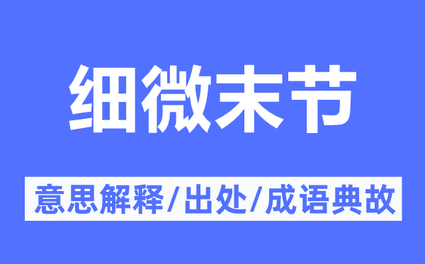 细微末节的意思解释,细微末节的出处及成语典故