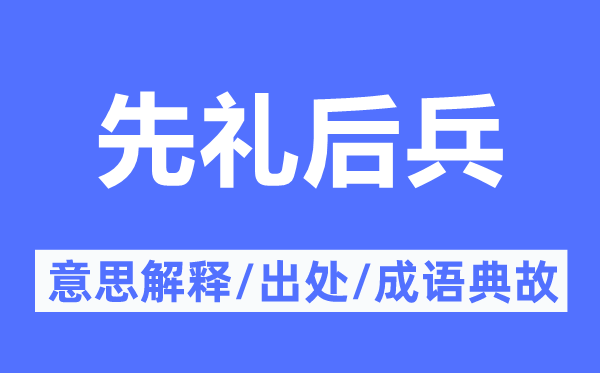 先礼后兵的意思解释,先礼后兵的出处及成语典故