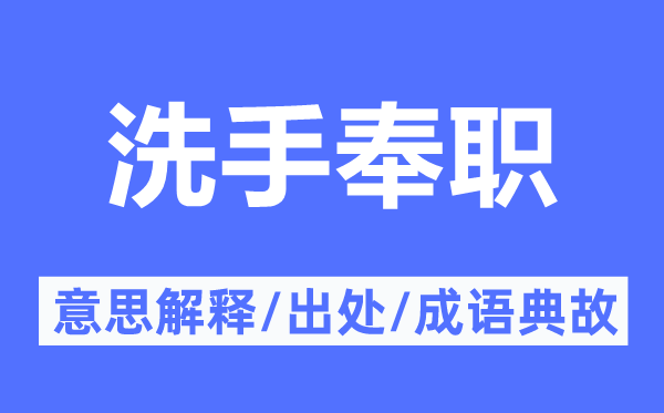 洗手奉职的意思解释,洗手奉职的出处及成语典故