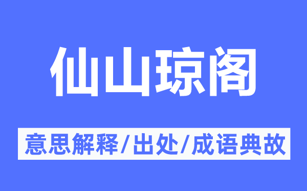 仙山琼阁的意思解释,仙山琼阁的出处及成语典故