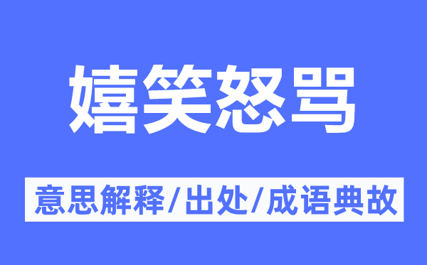 嬉笑怒骂的意思解释,嬉笑怒骂的出处及成语典故