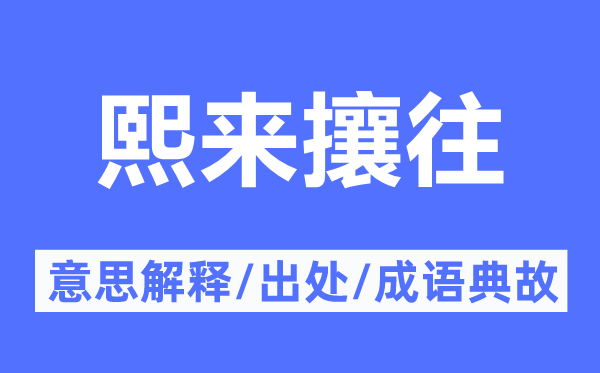 熙来攘往的意思解释,熙来攘往的出处及成语典故