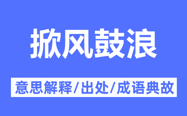 掀风鼓浪的意思解释,掀风鼓浪的出处及成语典故