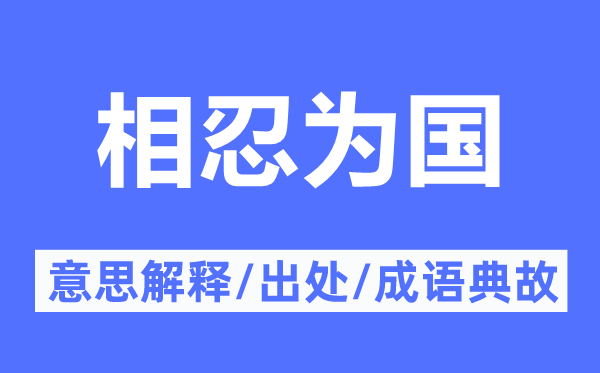 相忍为国的意思解释,相忍为国的出处及成语典故