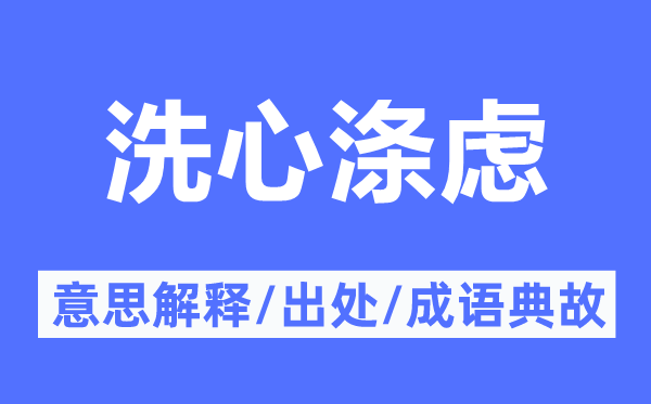 洗心涤虑的意思解释,洗心涤虑的出处及成语典故