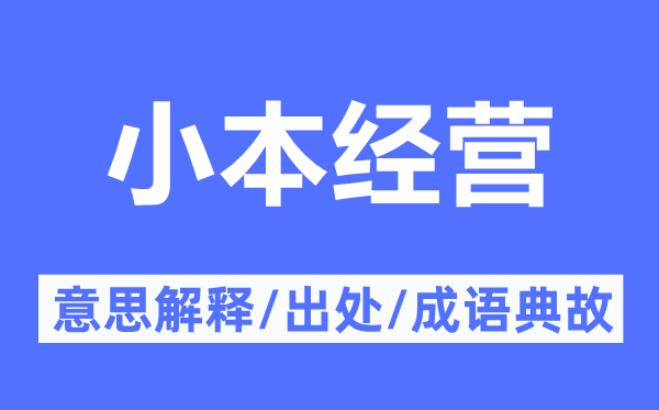 小本经营的意思解释,小本经营的出处及成语典故