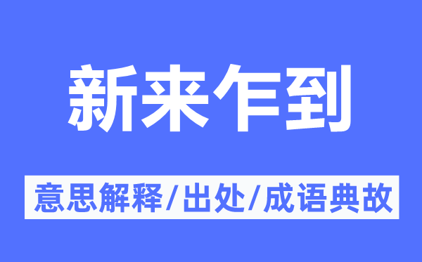 新来乍到的意思解释,新来乍到的出处及成语典故