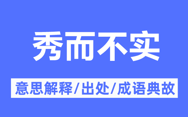 秀而不实的意思解释,秀而不实的出处及成语典故