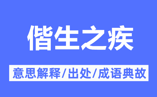 偕生之疾的意思解释,偕生之疾的出处及成语典故