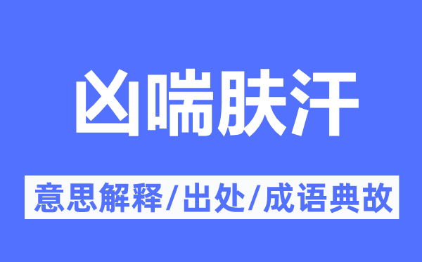 凶喘肤汗的意思解释,凶喘肤汗的出处及成语典故