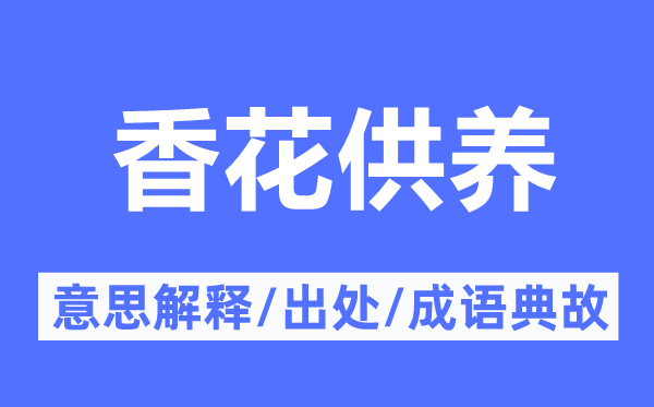 香花供养的意思解释,香花供养的出处及成语典故