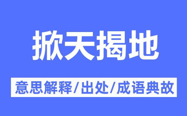 掀天揭地的意思解释,掀天揭地的出处及成语典故