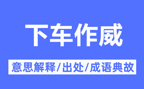 下车作威的意思解释,下车作威的出处及成语典故