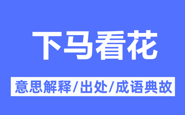 下马看花的意思解释,下马看花的出处及成语典故