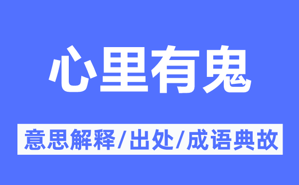 心里有鬼的意思解释,心里有鬼的出处及成语典故