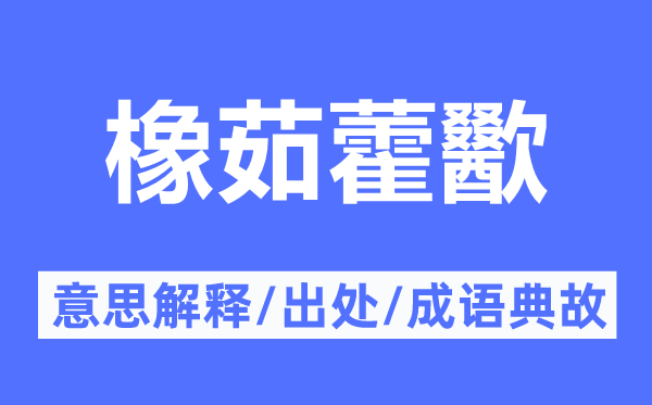 橡茹藿歠的意思解释,橡茹藿歠的出处及成语典故