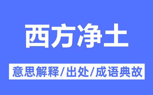 西方净土的意思解释,西方净土的出处及成语典故