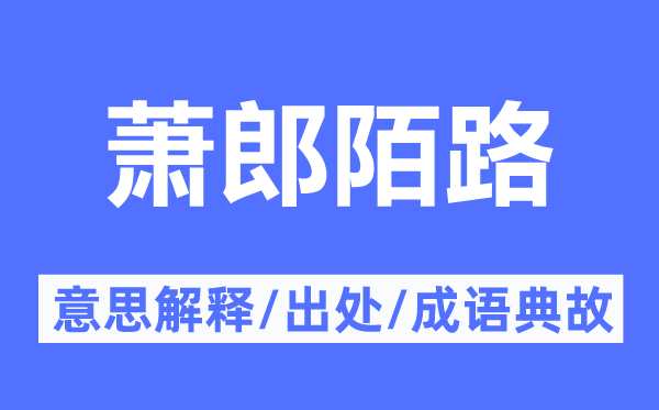 萧郎陌路的意思解释,萧郎陌路的出处及成语典故